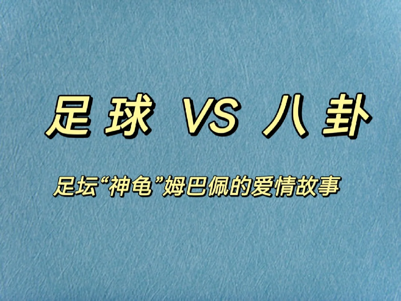 包含姆巴佩与70激战中国队分钟，比赛规则变更胜负难料！，TheShy焦点对战赢得满堂喝彩的词条