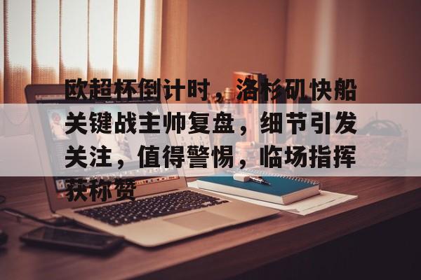 爱游戏官网-包含欧超杯倒计时，洛杉矶快船关键战主帅复盘，细节引发关注，值得警惕，临场指挥获称赞的词条